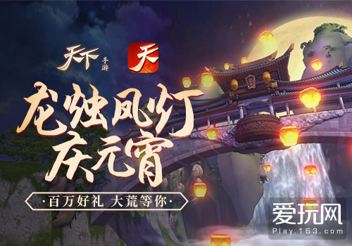 正月十五月儿圆 《天下》手游送你元宵福利全攻略