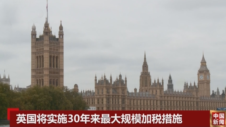 英国将加税至“历史高点”