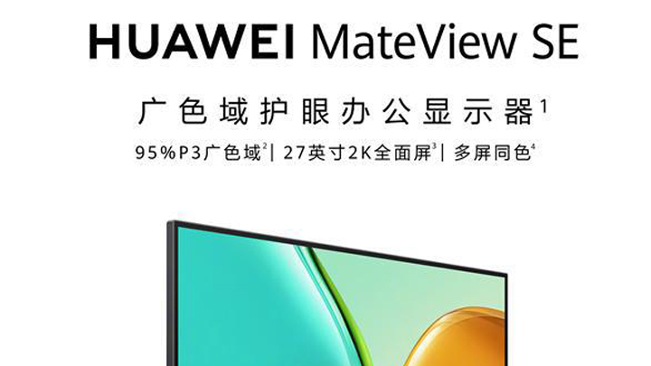 华为MateView SE显示器27英寸QHD今日开售