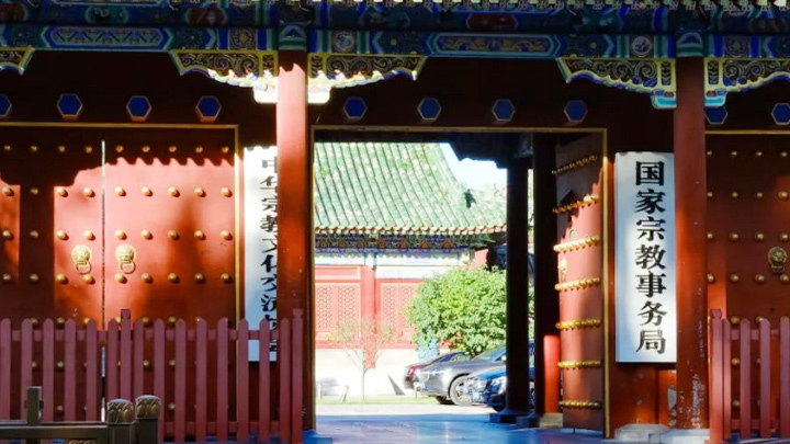 国家宗教事务局印发《宗教教职人员网络行为规范》：不得自我炒作、借教敛财