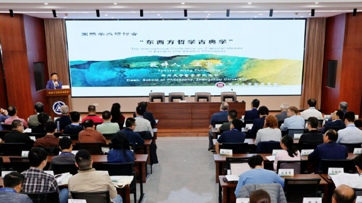 郑州大学举办“东西方哲学古典学”国际学术研讨会