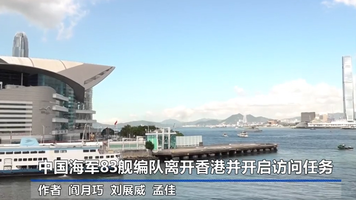 中国海军83舰编队离开香港并开启访问任务
