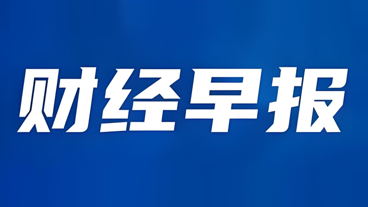 扩投资再加力 5000亿元新型政策性金融工具将抓紧落地