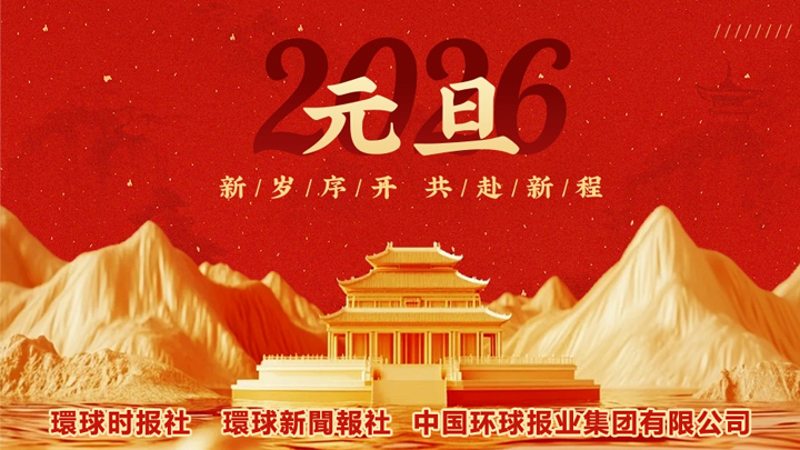 環球新聞報社向大家致以最诚挚的问候和最美好的新年祝福！