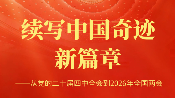 续写中国奇迹新篇章——从党的二十届四中全会到2026年全国两会