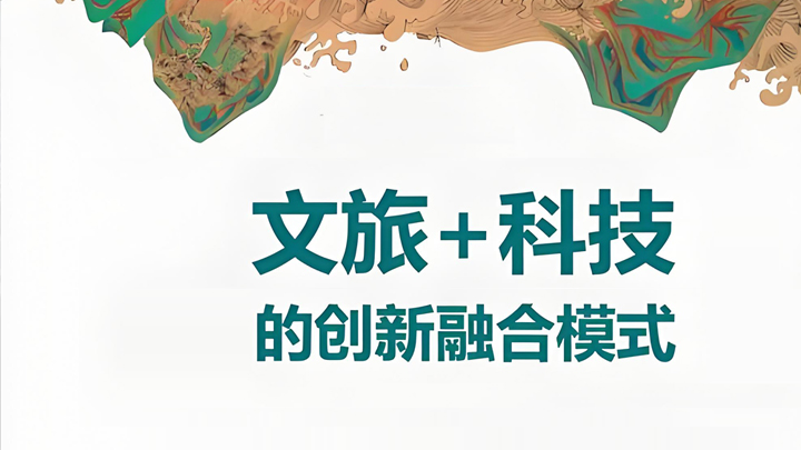 “科技+文旅”解锁“五一”出行新玩法