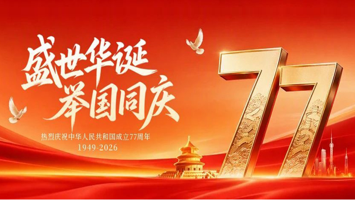 2026 環球新聞報社、中国环球报业集团有限公司祝大家：国庆节快乐！